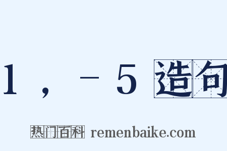 1,-5造句是什么意思的图片